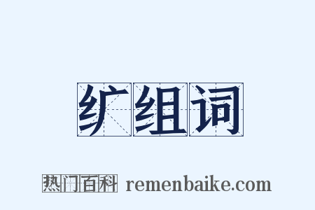 纩组词是什么意思的图片